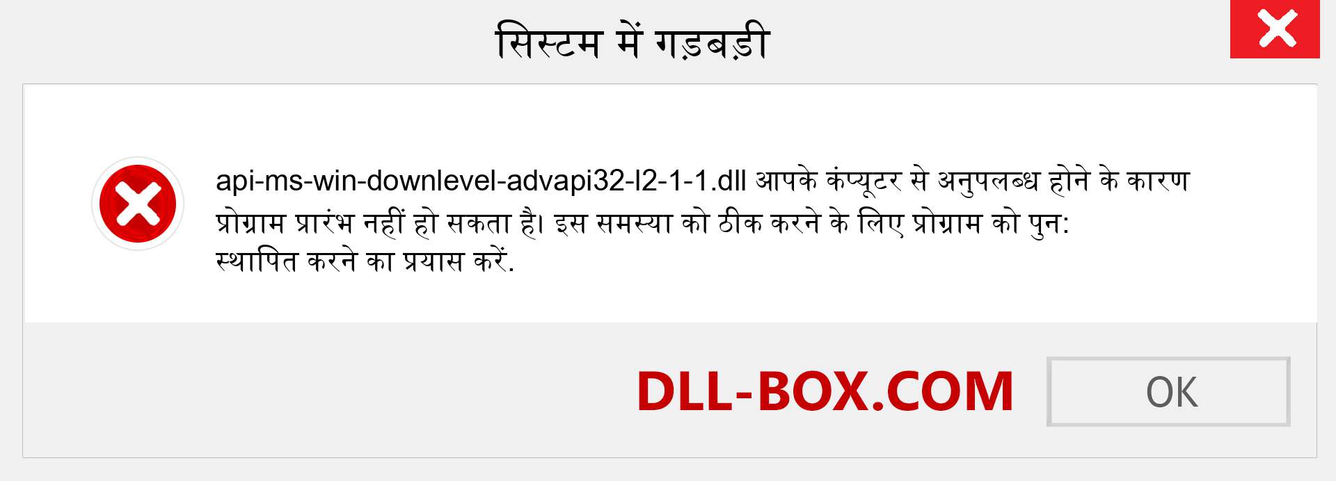 api-ms-win-downlevel-advapi32-l2-1-1.dll फ़ाइल गुम है?. विंडोज 7, 8, 10 के लिए डाउनलोड करें - विंडोज, फोटो, इमेज पर api-ms-win-downlevel-advapi32-l2-1-1 dll मिसिंग एरर को ठीक करें