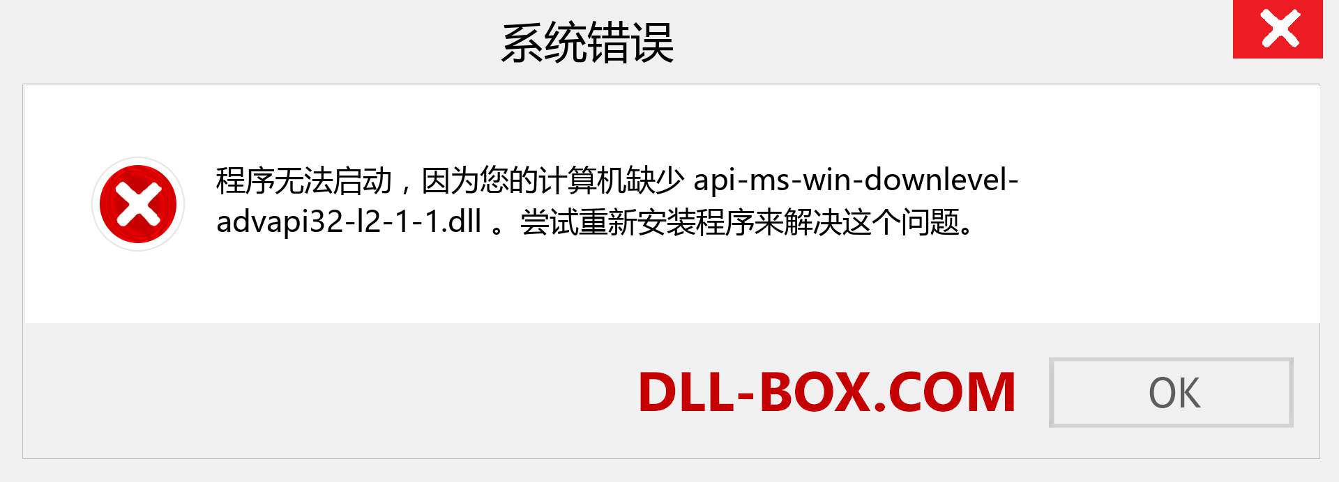 api-ms-win-downlevel-advapi32-l2-1-1.dll 文件丢失？。 适用于 Windows 7、8、10 的下载 - 修复 Windows、照片、图像上的 api-ms-win-downlevel-advapi32-l2-1-1 dll 丢失错误